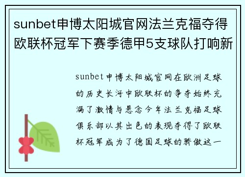 sunbet申博太阳城官网法兰克福夺得欧联杯冠军下赛季德甲5支球队打响新篇章
