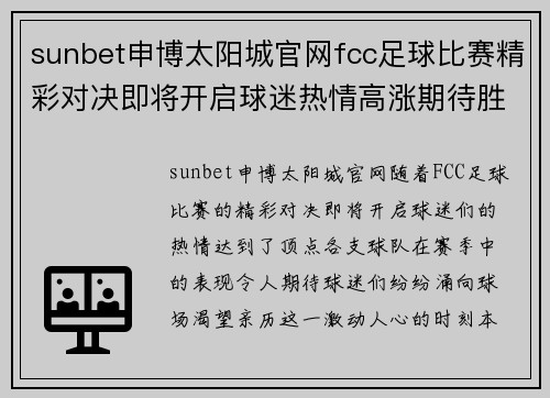 sunbet申博太阳城官网fcc足球比赛精彩对决即将开启球迷热情高涨期待胜利时刻