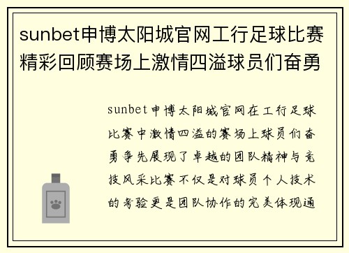sunbet申博太阳城官网工行足球比赛精彩回顾赛场上激情四溢球员们奋勇争先展现团队精神与竞技风采