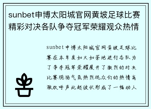 sunbet申博太阳城官网黄坡足球比赛精彩对决各队争夺冠军荣耀观众热情高涨