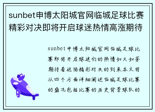 sunbet申博太阳城官网临城足球比赛精彩对决即将开启球迷热情高涨期待精彩瞬间