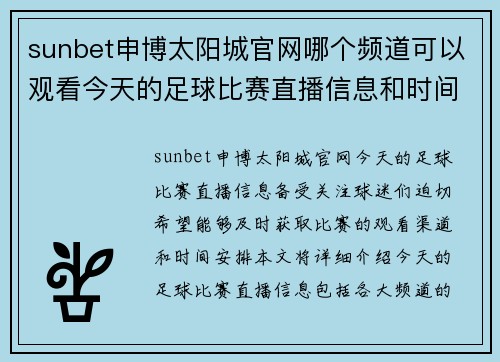sunbet申博太阳城官网哪个频道可以观看今天的足球比赛直播信息和时间安排