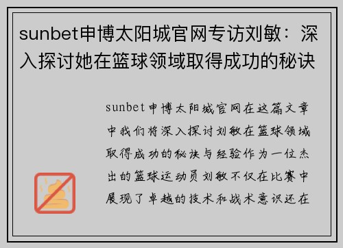 sunbet申博太阳城官网专访刘敏：深入探讨她在篮球领域取得成功的秘诀与经验