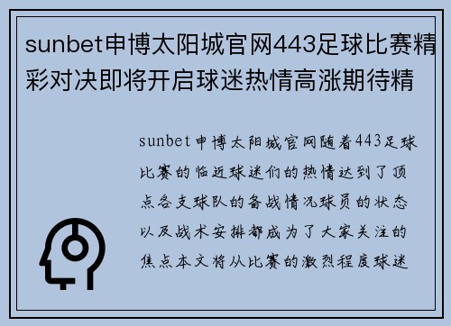 sunbet申博太阳城官网443足球比赛精彩对决即将开启球迷热情高涨期待精彩瞬间