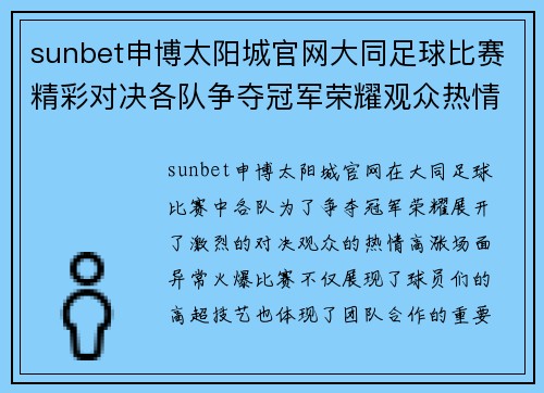 sunbet申博太阳城官网大同足球比赛精彩对决各队争夺冠军荣耀观众热情高涨