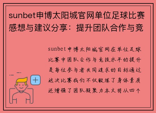 sunbet申博太阳城官网单位足球比赛感想与建议分享：提升团队合作与竞技水平的思考