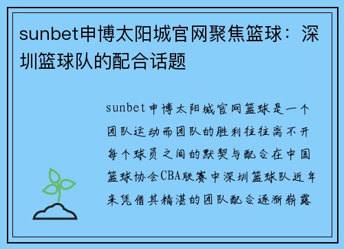 sunbet申博太阳城官网聚焦篮球：深圳篮球队的配合话题