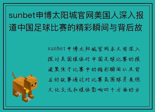 sunbet申博太阳城官网美国人深入报道中国足球比赛的精彩瞬间与背后故事