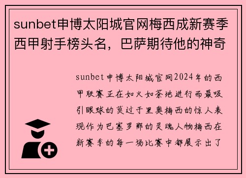 sunbet申博太阳城官网梅西成新赛季西甲射手榜头名，巴萨期待他的神奇表现