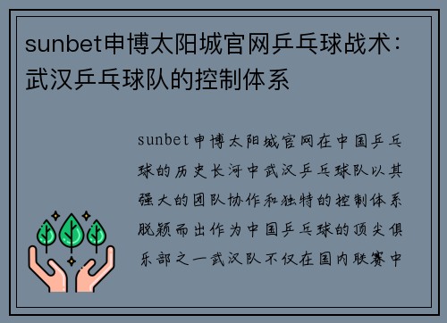 sunbet申博太阳城官网乒乓球战术：武汉乒乓球队的控制体系