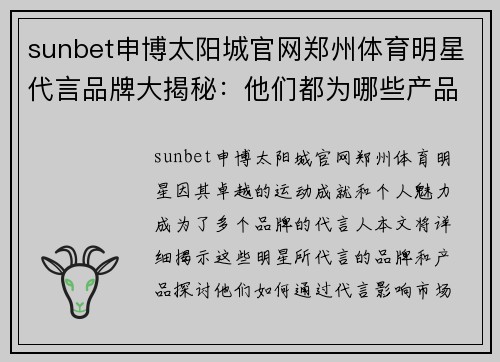 sunbet申博太阳城官网郑州体育明星代言品牌大揭秘：他们都为哪些产品代言了