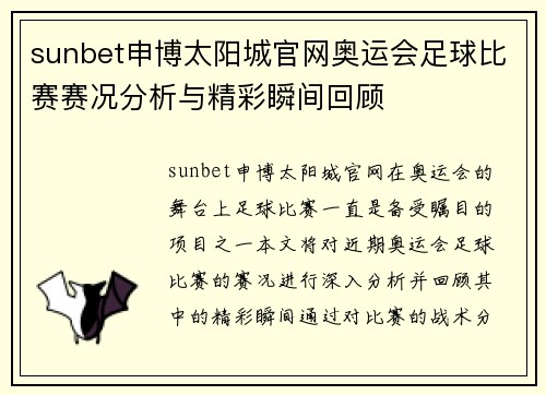 sunbet申博太阳城官网奥运会足球比赛赛况分析与精彩瞬间回顾