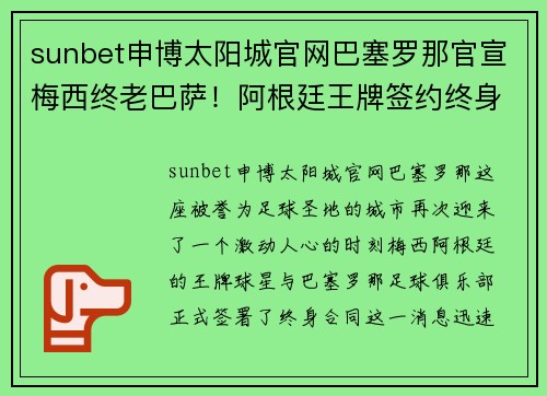 sunbet申博太阳城官网巴塞罗那官宣梅西终老巴萨！阿根廷王牌签约终身合同，正式退役球衣永封巴萨球衣展示馆