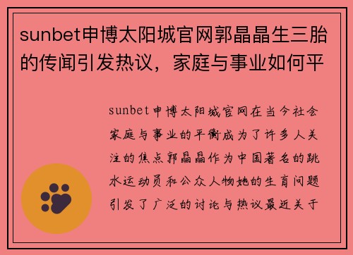sunbet申博太阳城官网郭晶晶生三胎的传闻引发热议，家庭与事业如何平衡成焦点话题
