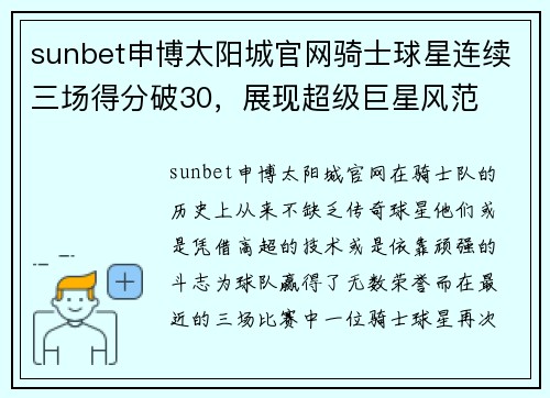 sunbet申博太阳城官网骑士球星连续三场得分破30，展现超级巨星风范