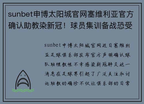 sunbet申博太阳城官网塞维利亚官方确认助教染新冠！球员集训备战恐受影响