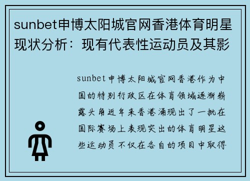 sunbet申博太阳城官网香港体育明星现状分析：现有代表性运动员及其影响力概述