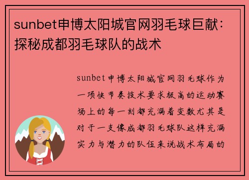 sunbet申博太阳城官网羽毛球巨献：探秘成都羽毛球队的战术