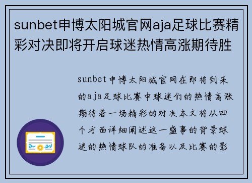 sunbet申博太阳城官网aja足球比赛精彩对决即将开启球迷热情高涨期待胜利时刻