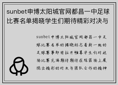 sunbet申博太阳城官网都昌一中足球比赛名单揭晓学生们期待精彩对决与团队合作