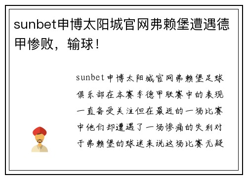 sunbet申博太阳城官网弗赖堡遭遇德甲惨败，输球！