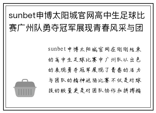 sunbet申博太阳城官网高中生足球比赛广州队勇夺冠军展现青春风采与团队精神