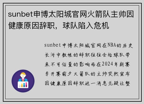 sunbet申博太阳城官网火箭队主帅因健康原因辞职，球队陷入危机