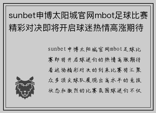 sunbet申博太阳城官网mbot足球比赛精彩对决即将开启球迷热情高涨期待精彩瞬间