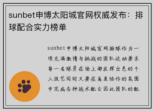 sunbet申博太阳城官网权威发布：排球配合实力榜单
