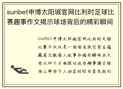 sunbet申博太阳城官网比利时足球比赛趣事作文揭示球场背后的精彩瞬间与感人故事