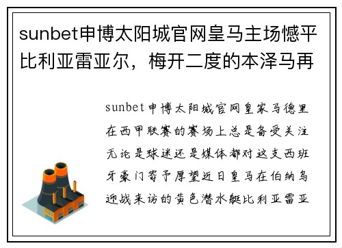 sunbet申博太阳城官网皇马主场憾平比利亚雷亚尔，梅开二度的本泽马再显英雄本色
