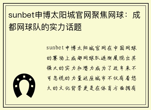 sunbet申博太阳城官网聚焦网球：成都网球队的实力话题
