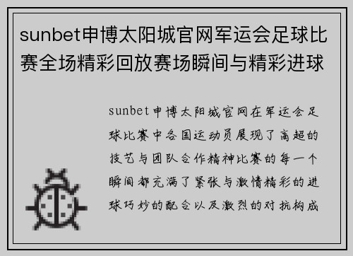 sunbet申博太阳城官网军运会足球比赛全场精彩回放赛场瞬间与精彩进球不容错过