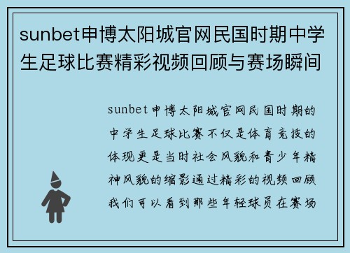 sunbet申博太阳城官网民国时期中学生足球比赛精彩视频回顾与赛场瞬间分享