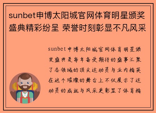 sunbet申博太阳城官网体育明星颁奖盛典精彩纷呈 荣誉时刻彰显不凡风采