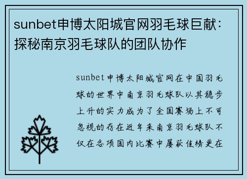 sunbet申博太阳城官网羽毛球巨献：探秘南京羽毛球队的团队协作