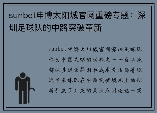 sunbet申博太阳城官网重磅专题：深圳足球队的中路突破革新