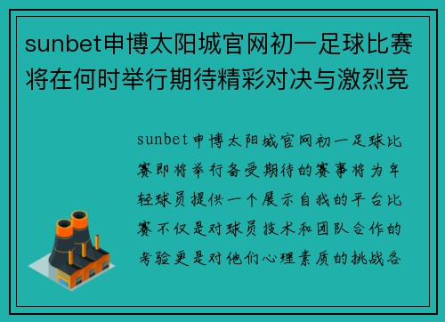 sunbet申博太阳城官网初一足球比赛将在何时举行期待精彩对决与激烈竞争