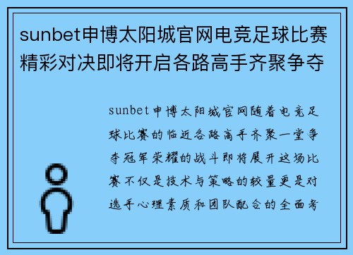 sunbet申博太阳城官网电竞足球比赛精彩对决即将开启各路高手齐聚争夺冠军荣耀