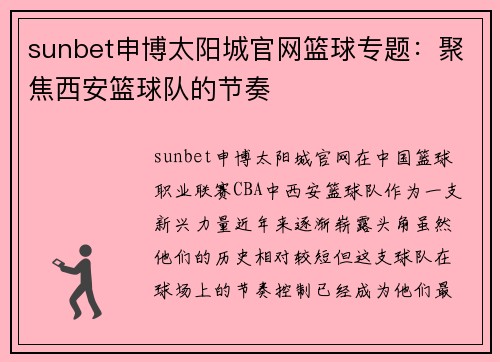 sunbet申博太阳城官网篮球专题：聚焦西安篮球队的节奏