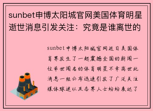 sunbet申博太阳城官网美国体育明星逝世消息引发关注：究竟是谁离世的震撼新闻