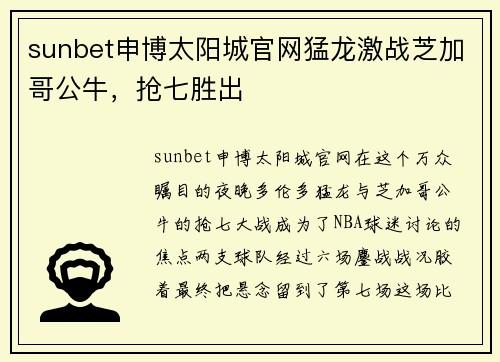 sunbet申博太阳城官网猛龙激战芝加哥公牛，抢七胜出