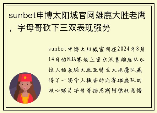 sunbet申博太阳城官网雄鹿大胜老鹰，字母哥砍下三双表现强势