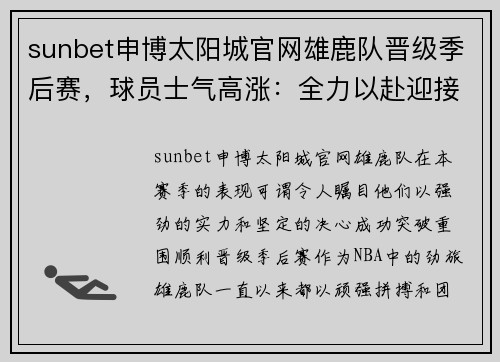 sunbet申博太阳城官网雄鹿队晋级季后赛，球员士气高涨：全力以赴迎接挑战