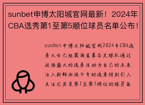 sunbet申博太阳城官网最新！2024年CBA选秀第1至第5顺位球员名单公布！