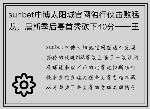 sunbet申博太阳城官网独行侠击败猛龙，唐斯季后赛首秀砍下40分——王者诞生的传奇之夜