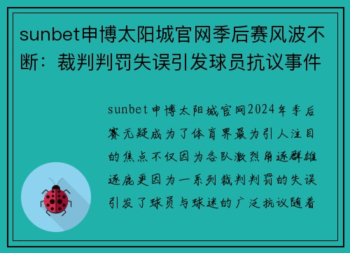 sunbet申博太阳城官网季后赛风波不断：裁判判罚失误引发球员抗议事件