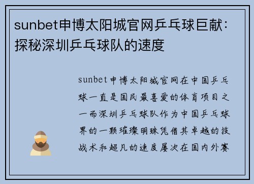 sunbet申博太阳城官网乒乓球巨献：探秘深圳乒乓球队的速度
