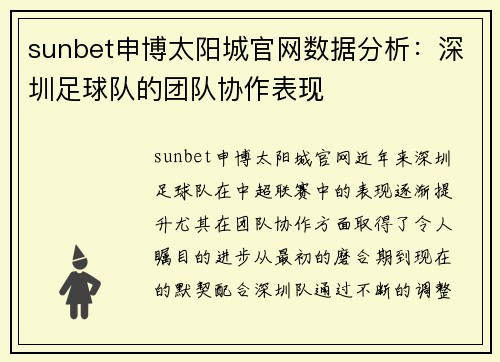 sunbet申博太阳城官网数据分析：深圳足球队的团队协作表现