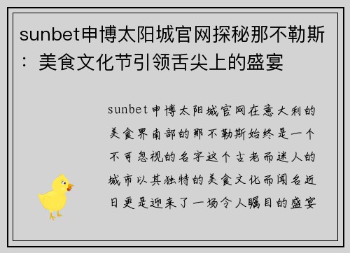 sunbet申博太阳城官网探秘那不勒斯：美食文化节引领舌尖上的盛宴
